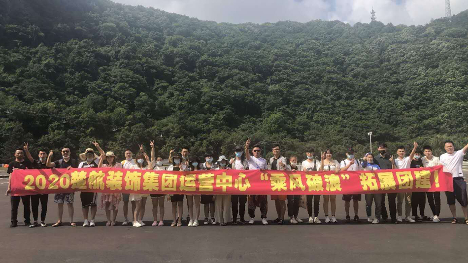 免费美女逼的网站2020楚航装饰集团运营中心“乘风破浪” 拓展团建