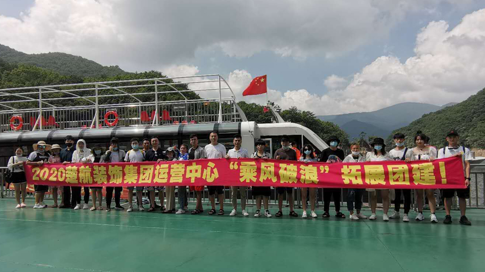 操逼骚笔寻访导航2020楚航装饰集团运营中心“乘风破浪” 拓展团建