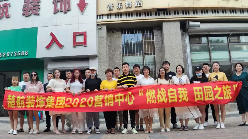 免费看片阴径抽插国产日产楚航装饰集团2020营销中心“燃烧自我 田园之旅”